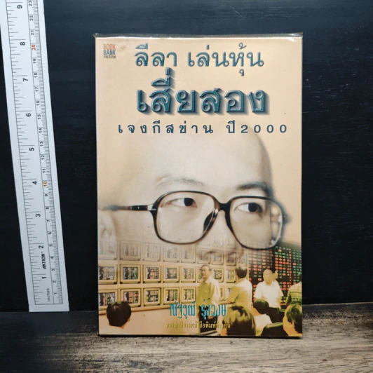 ลีลา เล่นหุ้น เสี่ยสอง เจงกีสข่าน ปี 2000 - ณัฐุฒิ รุ่งวงษ์ รูปที่ 1