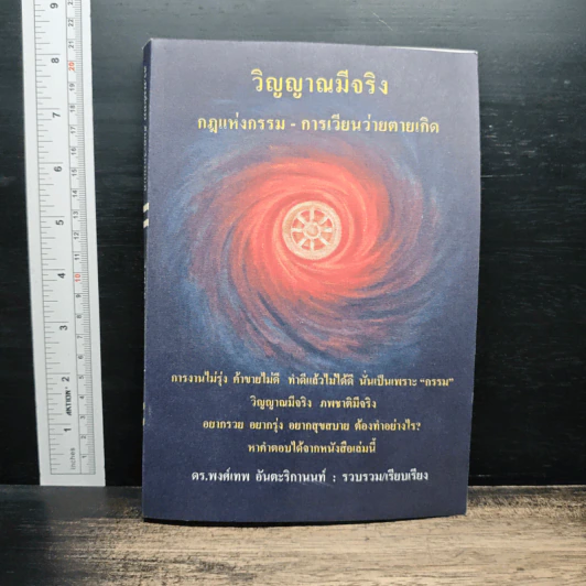 วิญญาณมีจริง กฎแห่งกรรม-การเวียนว่ายตายเกิด - ดร.พงศ์เทพ อันตะริกานนท์ รูปที่ 1