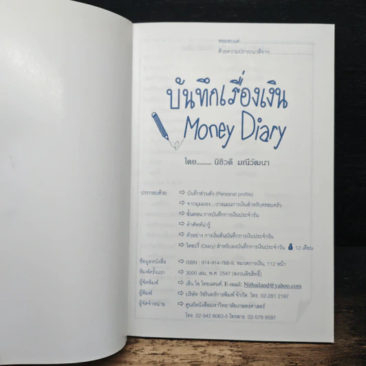 บันทึกเรื่องเงิน Money Diary - นิธิวดี มณีวัฒนา รูปที่ 6