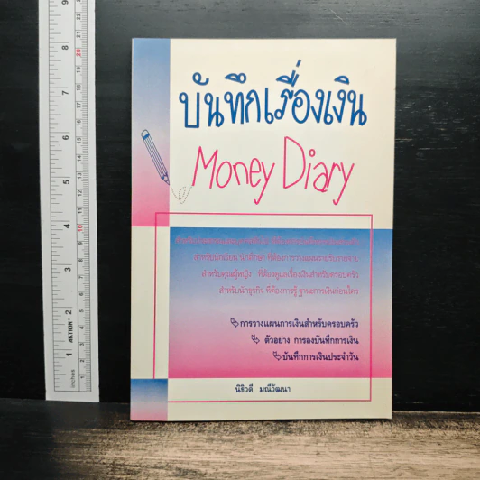 บันทึกเรื่องเงิน Money Diary - นิธิวดี มณีวัฒนา รูปที่ 1