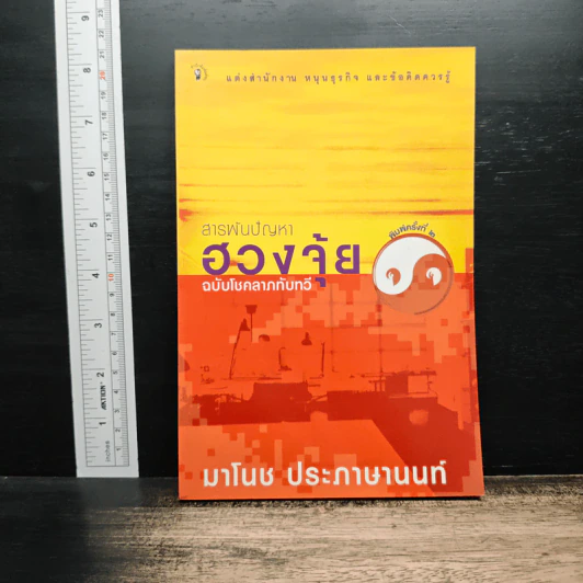 สารพันปัญหาฮวงจุ้ย ฉบับโชคลาภทับทวี - มาโนช ประภาษานนท์ รูปที่ 1
