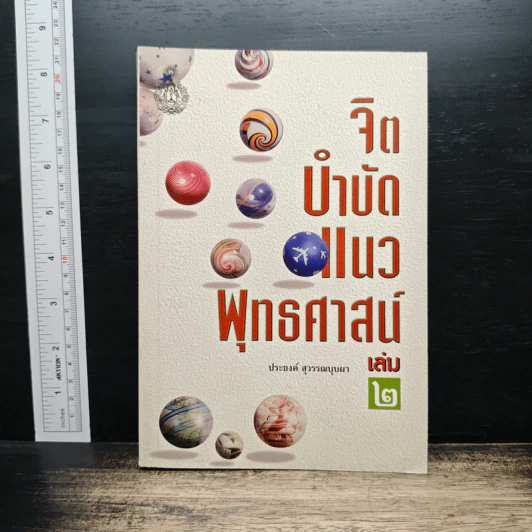 จิตบำบัดแนวพุทธศาสน์ เล่ม 2 - ประยงค์ สุวรรณบุบผา รูปที่ 1
