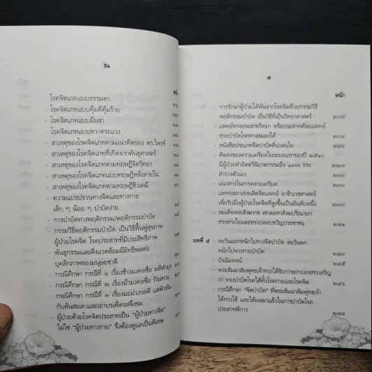 จิตบำบัดแนวพุทธศาสน์ เล่ม 2 - ประยงค์ สุวรรณบุบผา รูปที่ 11