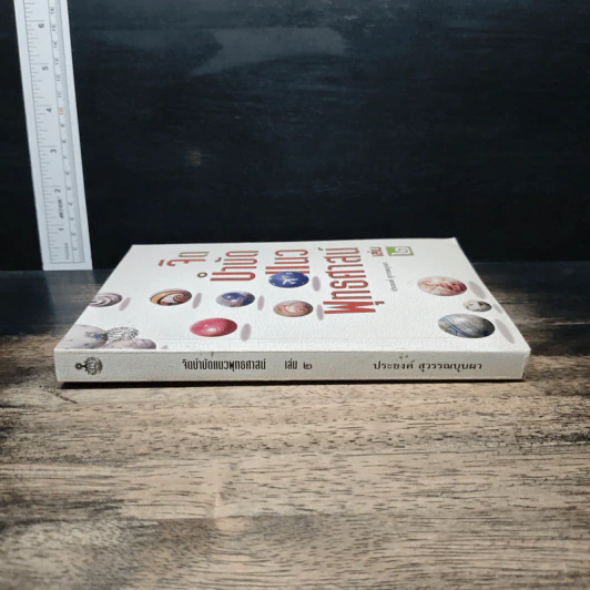 จิตบำบัดแนวพุทธศาสน์ เล่ม 2 - ประยงค์ สุวรรณบุบผา รูปที่ 3