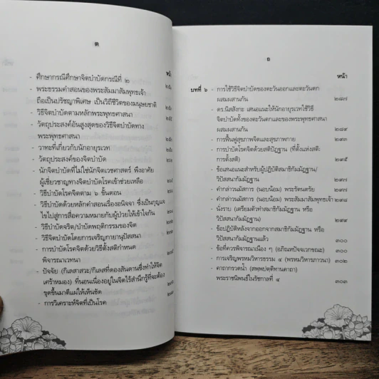 จิตบำบัดแนวพุทธศาสน์ เล่ม 2 - ประยงค์ สุวรรณบุบผา รูปที่ 12