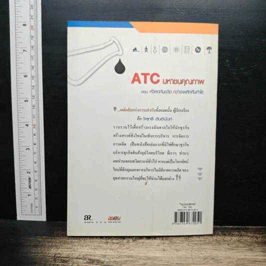 ATC มหาชนคุณภาพ ตอน หัวหกก้นขวิด กว่าจะพลิกคืนกำไร รูปที่ 2