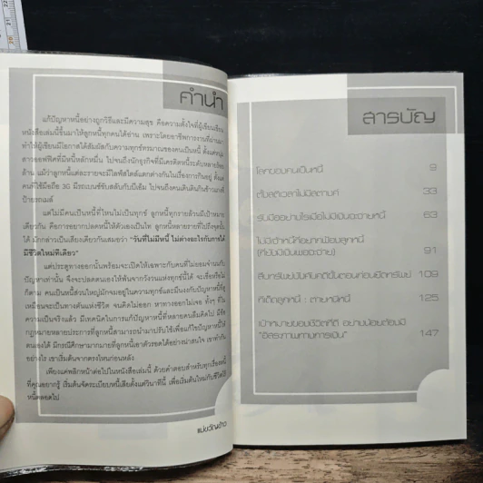 หนี้ท่วมหัว เอาตัว(อย่างไร)ให้รอด รูปที่ 7
