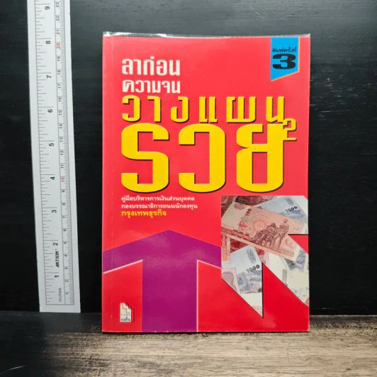 ลาก่อนความจน วางแผนรวย 2 - กรุงเทพธุรกิจ รูปที่ 1