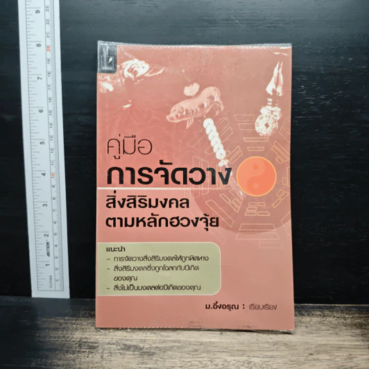 คู่มือการจัดวางสิ่งสิริมงคลตามหลักฮวงจุ้ย - ม.อึ้งอรุณ รูปที่ 1
