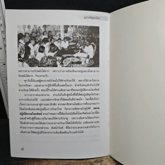 พ่อปู่ฤาษีศุภโต บำบัดสรรพโรคด้วย การจี้จุด และ เตโชกสิณ รูปที่ 9