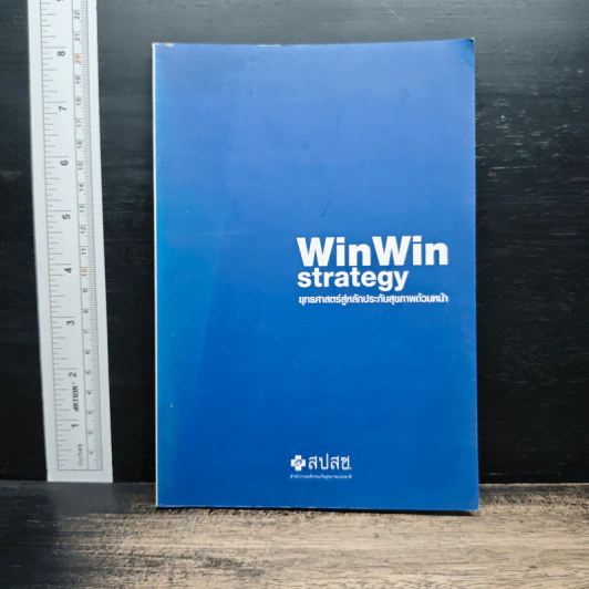 WinWin strategy ยุทธศาสตร์สู่หลักประกันสุขภาพถ้วนหน้า รูปที่ 1