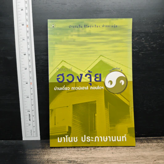 วิเคราะห์ฮวงจุ้ย บ้านเดี่ยว ทาวน์เฮาส์ คอนโดฯ - มาโนช ประภาษานนท์ รูปที่ 1