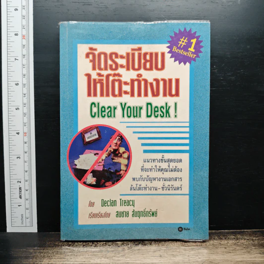 จัดระเบียบให้โต๊ะทำงาน Clear Your Desk - Declan Treacy รูปที่ 1