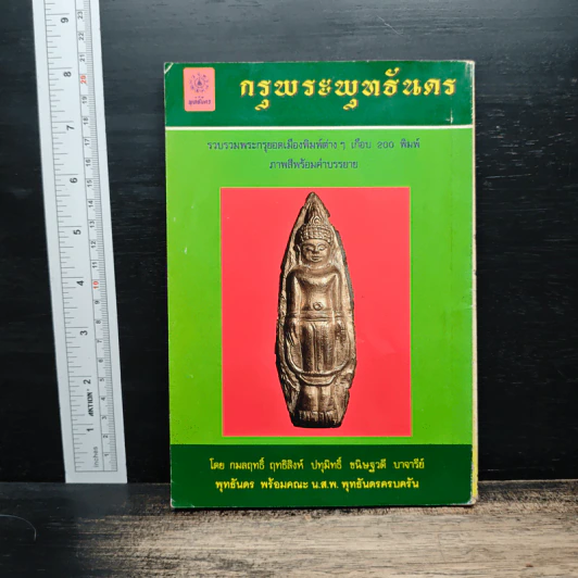 กรุพระพุทธันดร รวบรวมพระกรุยอดเมืองพิมพ์ต่างๆเกือบ 200 พิมพ์ ภาพสีพร้อมคำบรรยาย รูปที่ 2