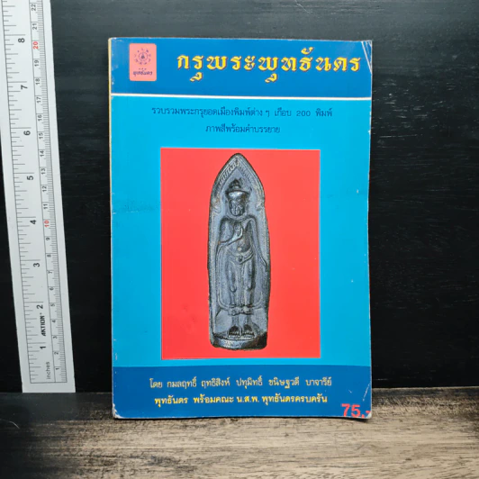 กรุพระพุทธันดร รวบรวมพระกรุยอดเมืองพิมพ์ต่างๆเกือบ 200 พิมพ์ ภาพสีพร้อมคำบรรยาย รูปที่ 1