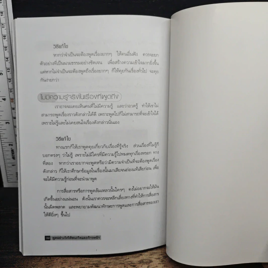 พูดอย่างไรให้ชนะใจและก้าวหน้า - ประสิทธิชัย อุดมโชค รูปที่ 9