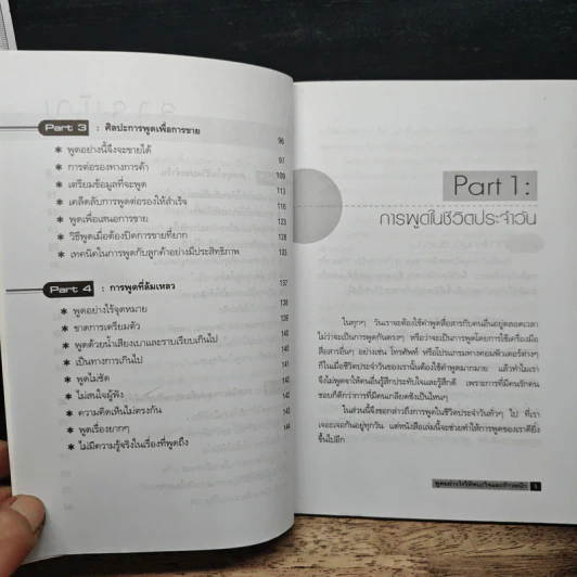 พูดอย่างไรให้ชนะใจและก้าวหน้า - ประสิทธิชัย อุดมโชค รูปที่ 8
