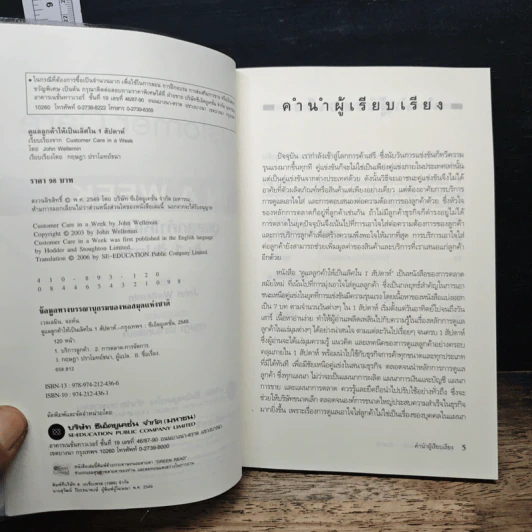 ดูแลลูกค้าให้เป็นเลิศ ใน 1 สัปดาห์ - John Wellemin รูปที่ 6
