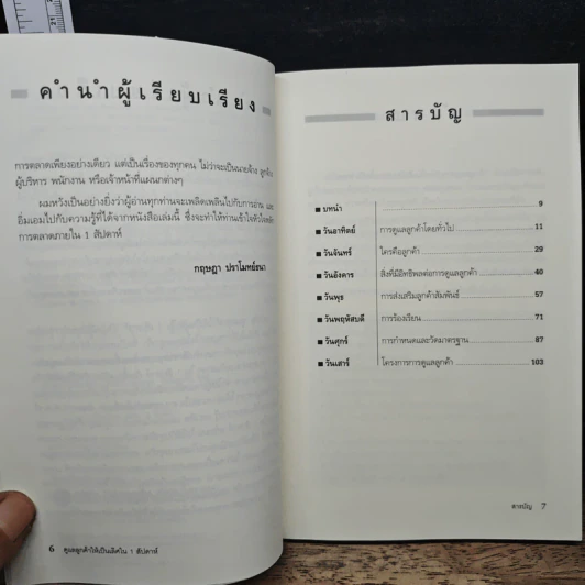 ดูแลลูกค้าให้เป็นเลิศ ใน 1 สัปดาห์ - John Wellemin รูปที่ 7