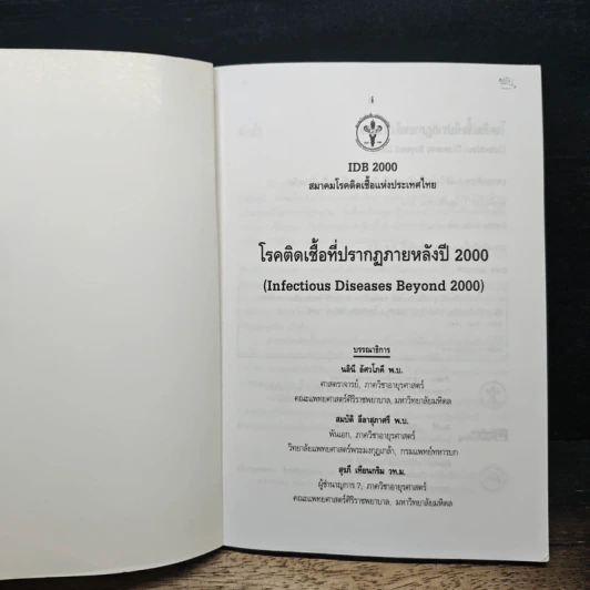 โรคติดเชื้อที่ปรากฏภายหลังปี 2000 รูปที่ 6