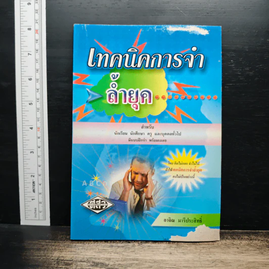 เทคนิคการจำล้ำยุค - อาจิณ มารีประสิทธิ์ รูปที่ 1