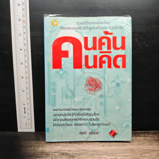 คนค้นคนคิด - นนทรี นิมนนต์ รูปที่ 1