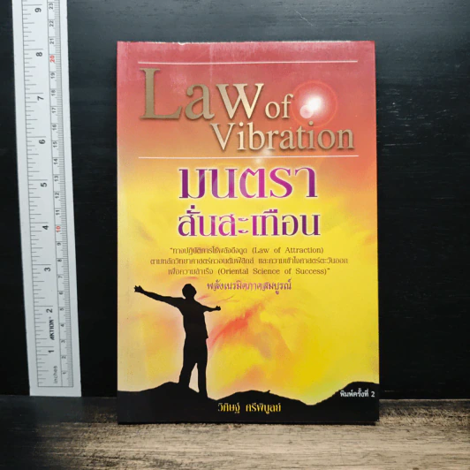 Law of Vibration มนตราสั่นสะเทือน พลังเนรมิตภาคสมบูรณ์ - วิศิษฐ์ ศรีพิบูลย์ รูปที่ 1