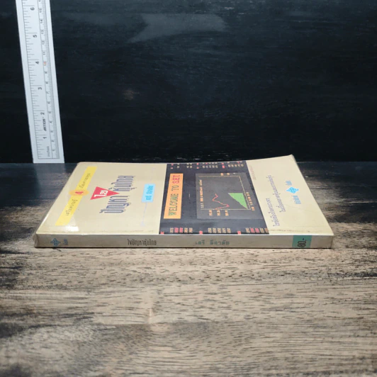 เสริมความรู้ เรื่องการลงทุน เล่ม 3 ไขปัญหาหุ้นไทย - เสรี ลีลาลัย รูปที่ 3