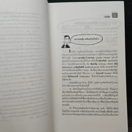 เสริมความรู้ เรื่องการลงทุน เล่ม 3 ไขปัญหาหุ้นไทย - เสรี ลีลาลัย รูปที่ 9