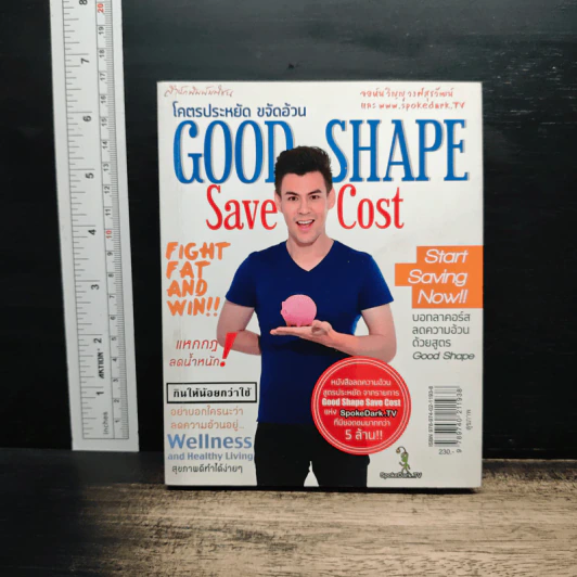 โคตรประหยัด ขจัดอ้วน Good Shape Save Cost - จอห์นวิญญู รูปที่ 1