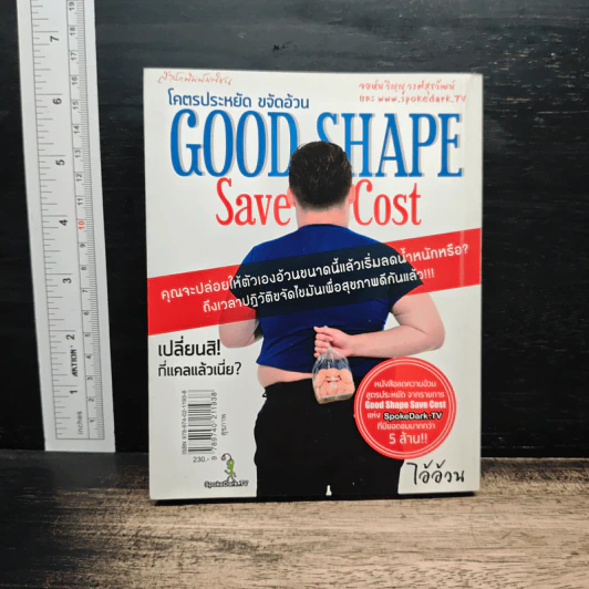 โคตรประหยัด ขจัดอ้วน Good Shape Save Cost - จอห์นวิญญู รูปที่ 2