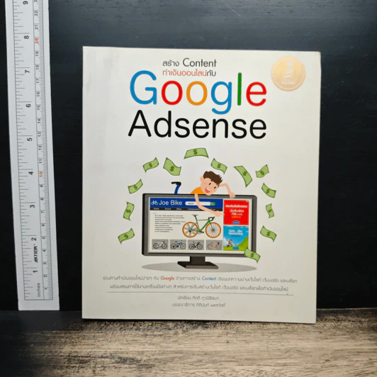 สร้าง Content ทำเงินออนไลน์กับ Google Adsense - กิตติ ภูวนิธิธนา รูปที่ 1