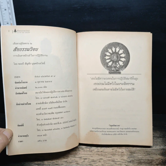 เส้นทางสู่นิพพาน 2 สัทธรรมวิจยย - พลตรี สัญชัย บุณฑริกสวัสดิ์ รูปที่ 6