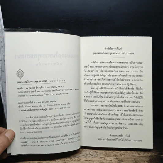 อุดมมงคลในพระพุทธศาสนา - พ.สถิตวรรณ (พระธรรมวิสุทธิกวี วัดโสมนัสวิหาร) รูปที่ 6
