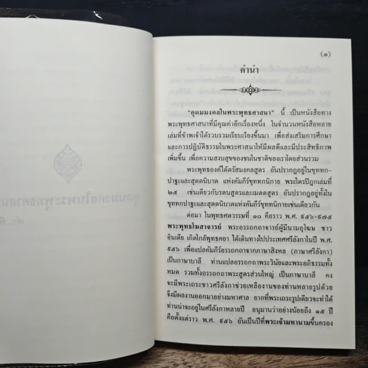 อุดมมงคลในพระพุทธศาสนา - พ.สถิตวรรณ (พระธรรมวิสุทธิกวี วัดโสมนัสวิหาร) รูปที่ 7