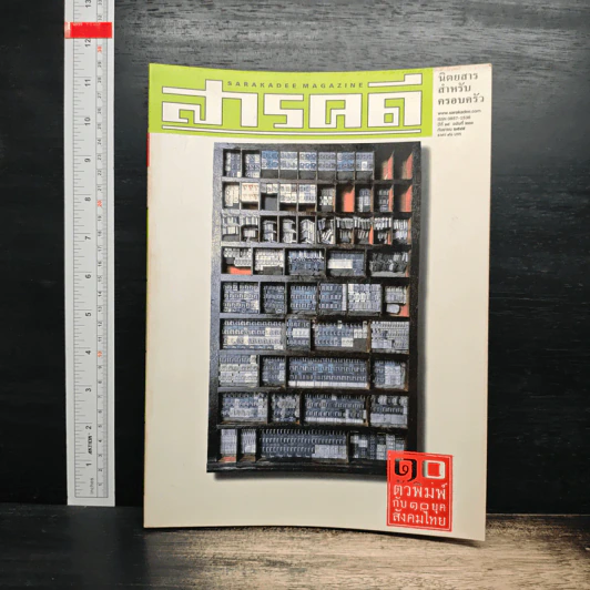 สารคดี ฉบับที่ 211 ปีที่ 18 ก.ย.2545 รูปที่ 1
