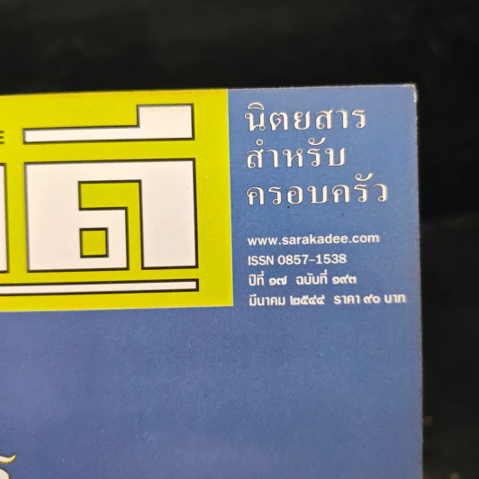 สารคดี ปีที่ 17 ฉบับที่ 193 มี.ค.2544 รูปที่ 6