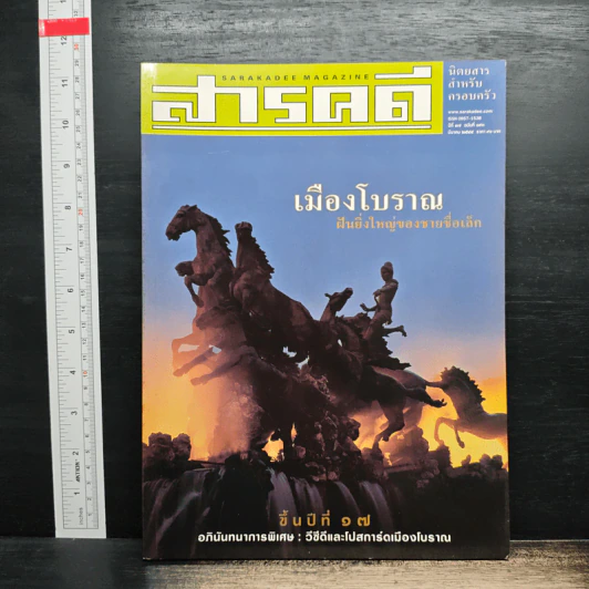 สารคดี ปีที่ 17 ฉบับที่ 193 มี.ค.2544 รูปที่ 1