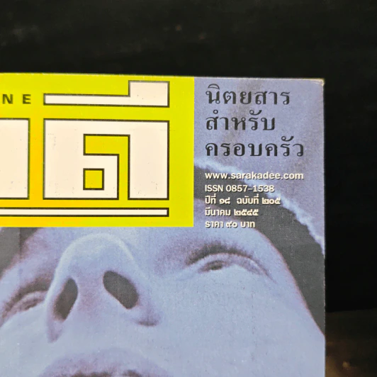 สารคดี ปีที่ 18 ฉบับที่ 205 มี.ค.2545 รูปที่ 6