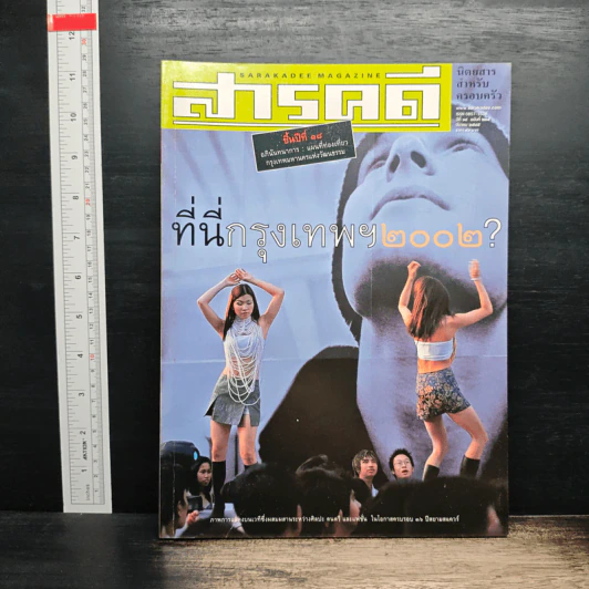 สารคดี ปีที่ 18 ฉบับที่ 205 มี.ค.2545 รูปที่ 1