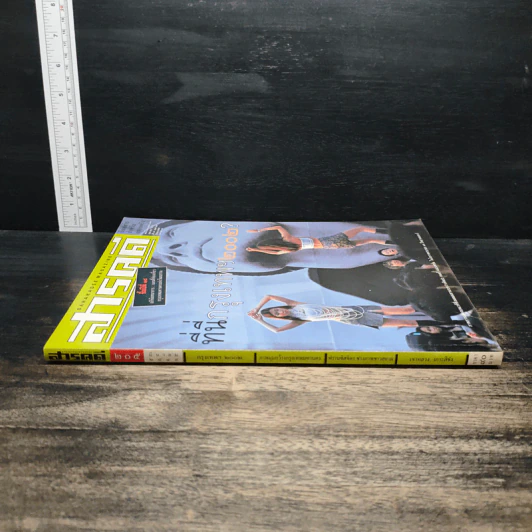 สารคดี ปีที่ 18 ฉบับที่ 205 มี.ค.2545 รูปที่ 3