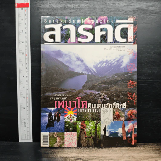 สารคดี ปีที่ 20 ฉบับที่ 238 ธ.ค.2547 รูปที่ 1