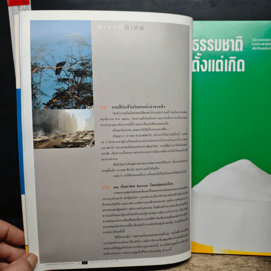 สารคดี ปีที่ 17 ฉบับที่ 200 ต.ค.2544 รูปที่ 10