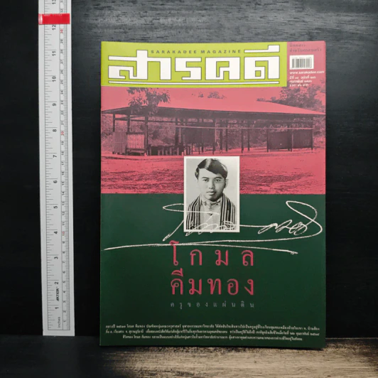 สารคดี ปีที่ 18 ฉบับที่ 216 ก.พ.2546 รูปที่ 1
