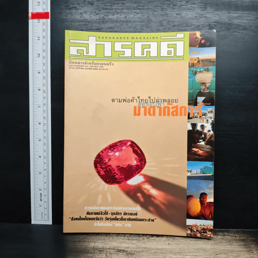 สารคดี ปีที่ 17 ฉบับที่ 204 ก.พ.2545 รูปที่ 1