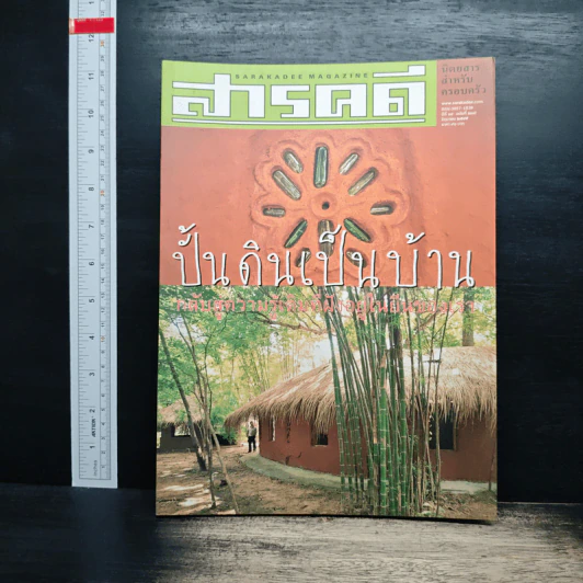 สารคดี ฉบับที่ 208 ปีที่ 18 มิ.ย.2545 บ้านดิน รูปที่ 1