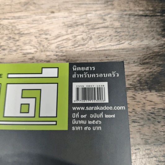 สารคดี ปีที่ 19 ฉบับที่ 217 มี.ค.2546 รูปที่ 6