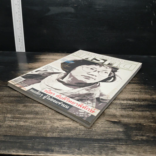 สารคดี ปีที่ 24 ฉบับที่ 280 มิ.ย.2551 รูปที่ 4
