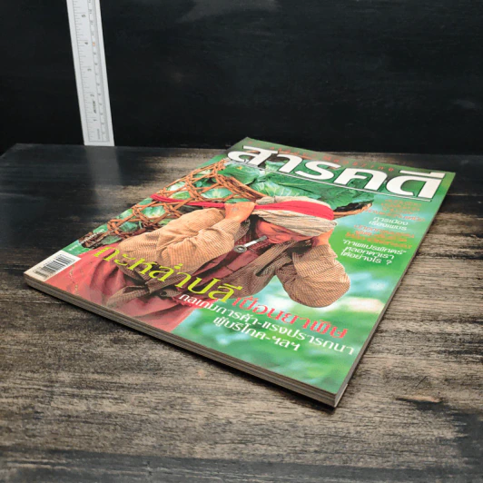 สารคดี ปีที่20 ฉบับที่237 พ.ย.2547 รูปที่ 4