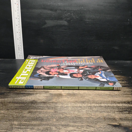 สารคดี ปีที่ 19 ฉบับที่ 221 ก.ค.2546 รูปที่ 3
